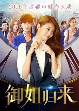 御姐归来第1集
