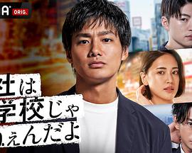 公司可不是学校新世代逆袭篇第04集