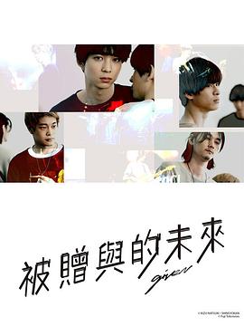 Given第01集