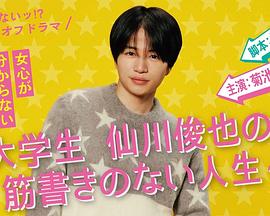 写不出来!? 衍生剧 ~ 大学生仙川俊也的无剧情人生 ~第01集