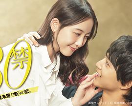 这是30岁未满禁谈的恋爱第01集