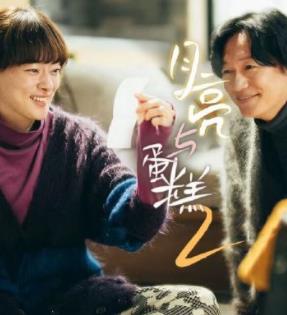 月亮与蛋糕第二季第01集