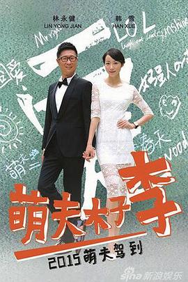 萌夫木子李(全集)