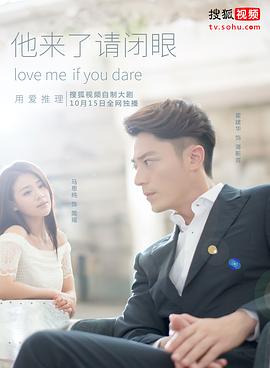 他来了，请闭眼(全集)