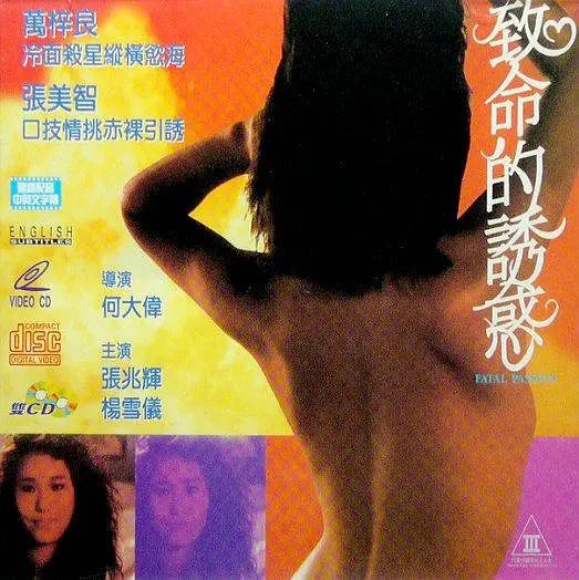致命的诱惑1990
