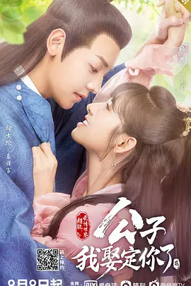 公子，我娶定你了第二季第16集