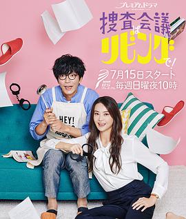 搜查会议在客厅！第02集