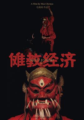 傩教经济(大结局)