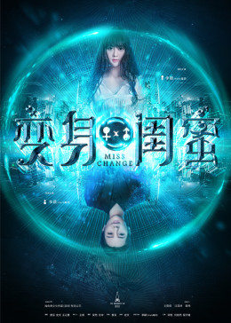 变身闺蜜(大结局)