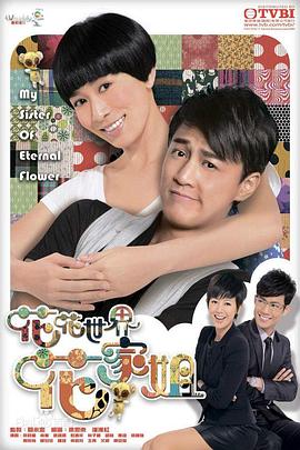 花花世界花家姐国语第01集