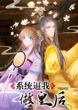 系统逼我做皇后·动态漫第101集