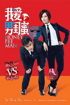 我爱男闺蜜台版第01集