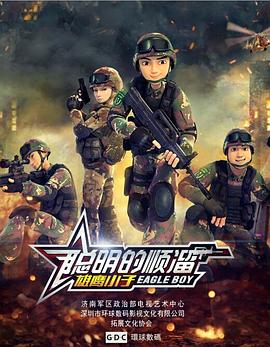 聪明的顺溜第06集