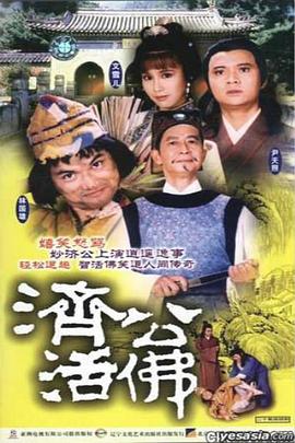 济公活佛国语1986版第17集