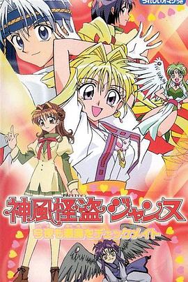 神风怪盗贞德第03集