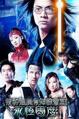 我和僵尸有个约会粤语第三部第01集