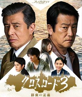 十字路口3：群众的正义第02集