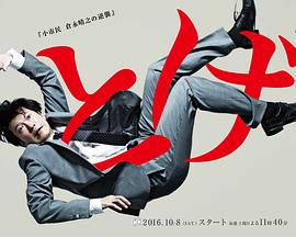 荆棘 小市民仓永晴之的逆袭第08集(大结局)