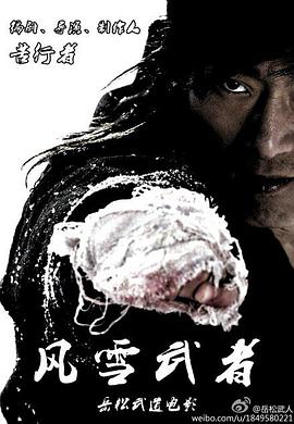 风雪武者(大结局)