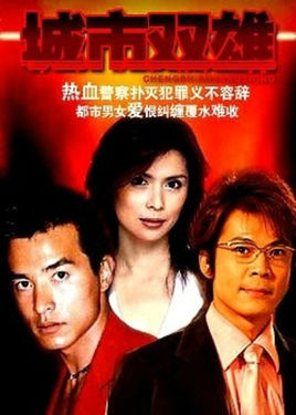 城市双雄第06集