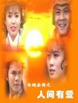 白蛇后传之人间有爱第09集