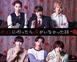 去联谊却发现没有女生第10集(大结局)