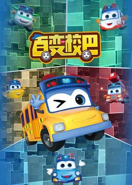 百变校巴全集第20集