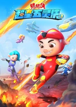 猪猪侠之超星五灵侠3第08集