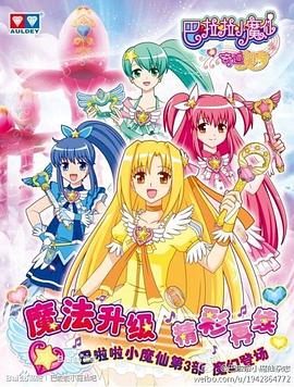 巴啦啦小魔仙之奇迹舞步第03集
