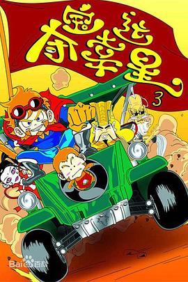 夺宝幸运星第三季第01集