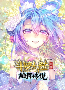 斗罗大陆外传神界传说 动态漫画第06集