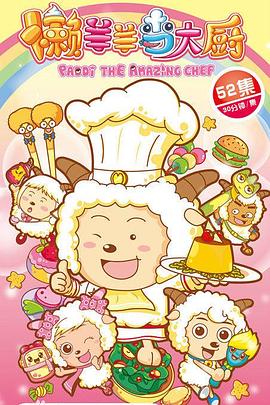 喜羊羊与灰太狼之懒羊羊当大厨第01集