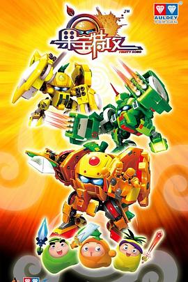 果宝特攻第01集