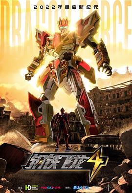 钢铁飞龙4时空战记第04集